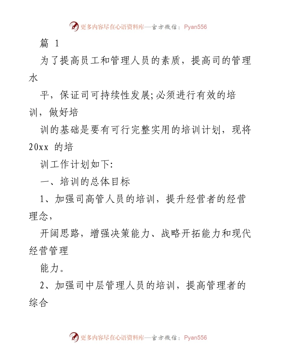 [工作总结] 培训计划 - 20xx年度员工培训工作计划概述.docx_第1页