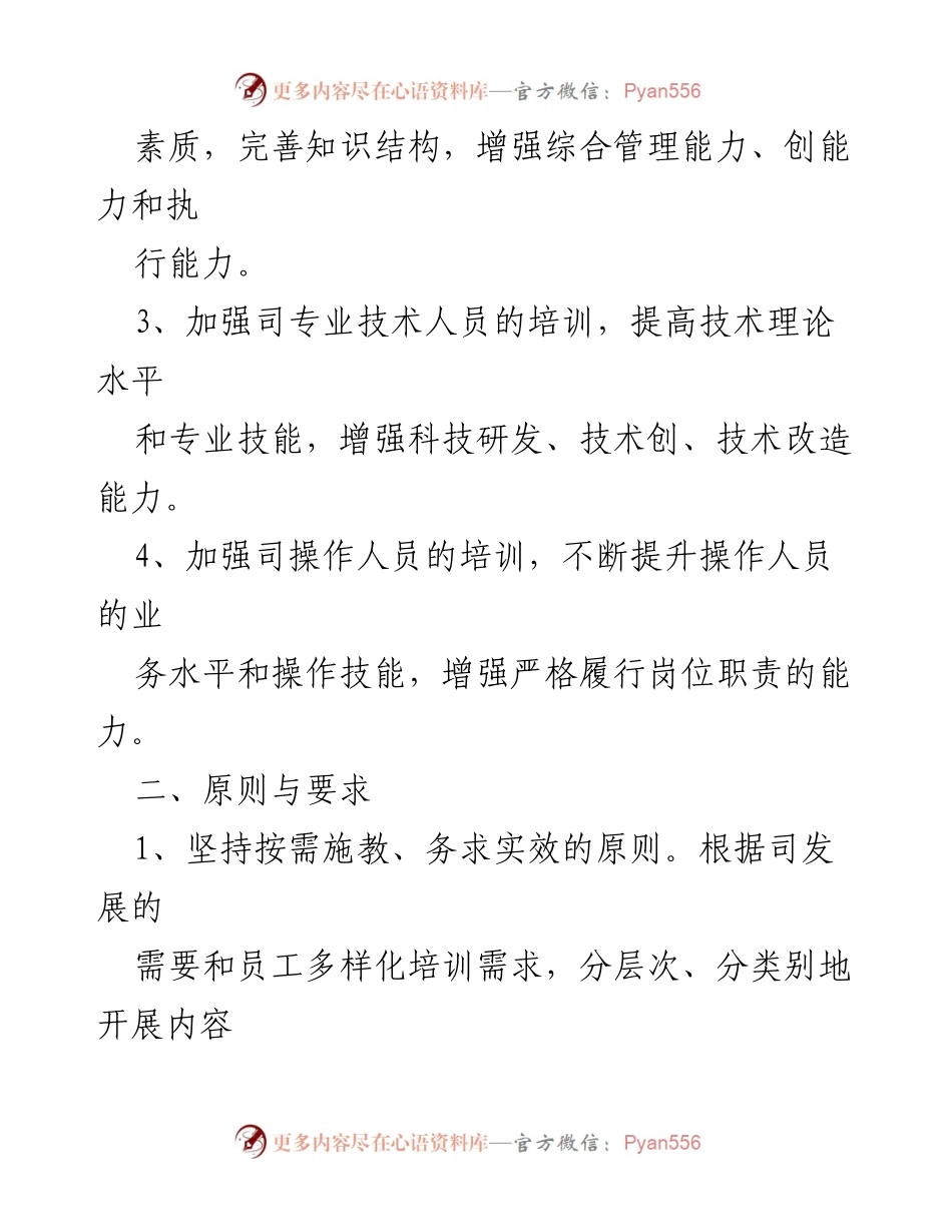 [工作总结] 培训计划 - 20xx年度员工培训工作计划概述.docx_第2页