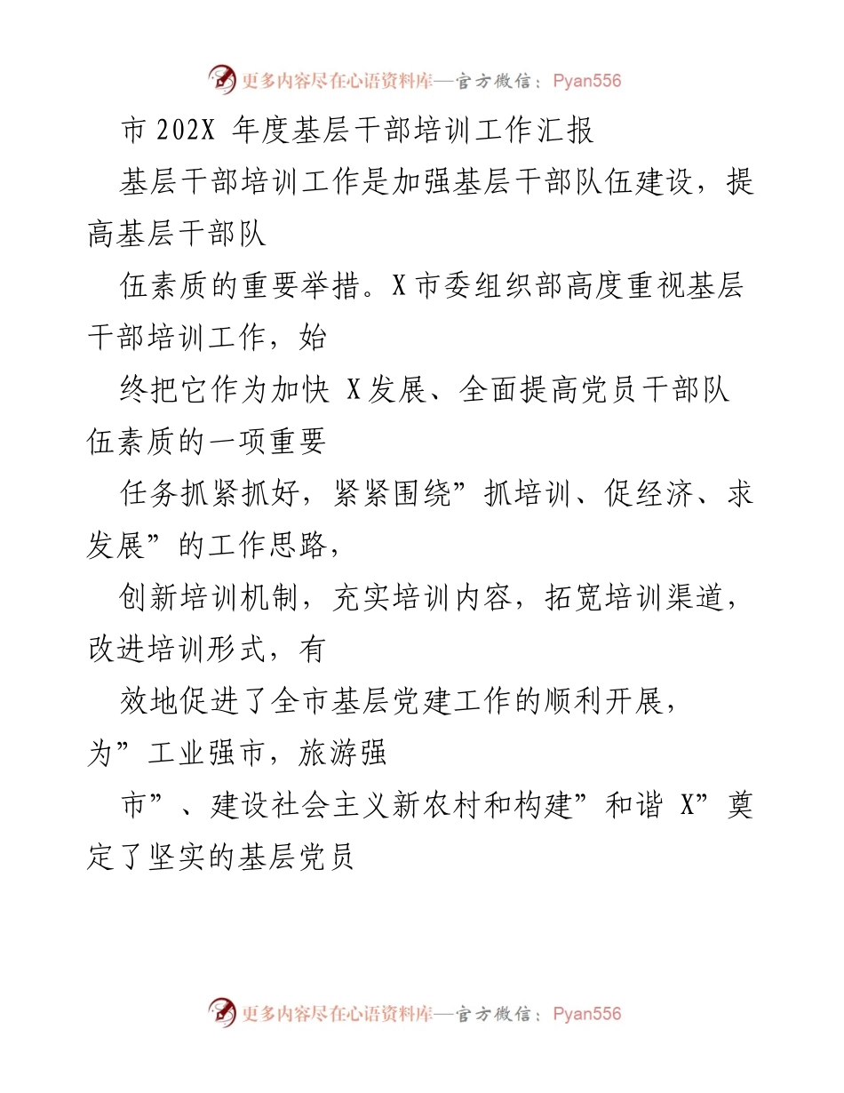 [工作总结] 基层干部培训 - 202X年度基层干部培训工作汇报.docx_第1页