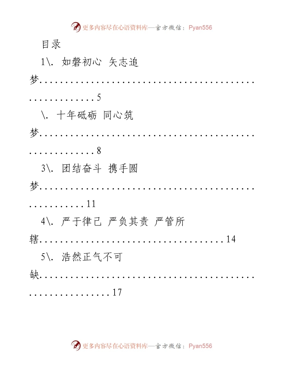 [工作总结] 坚守初心，携手筑梦，共创伟大工程.docx_第1页