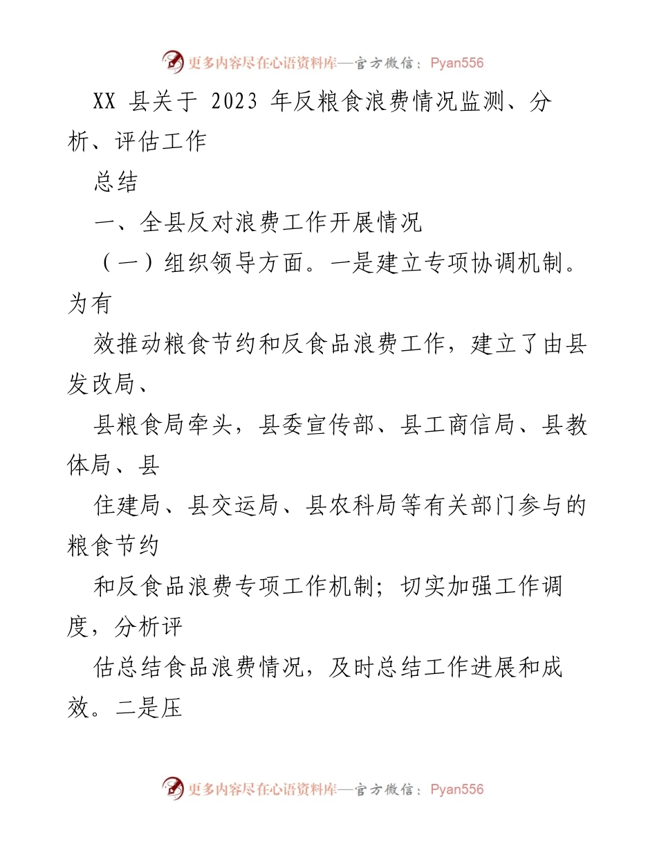 [工作总结] 反粮食浪费工作 - XX县2023年反粮食浪费工作总结与评估报告.docx_第1页