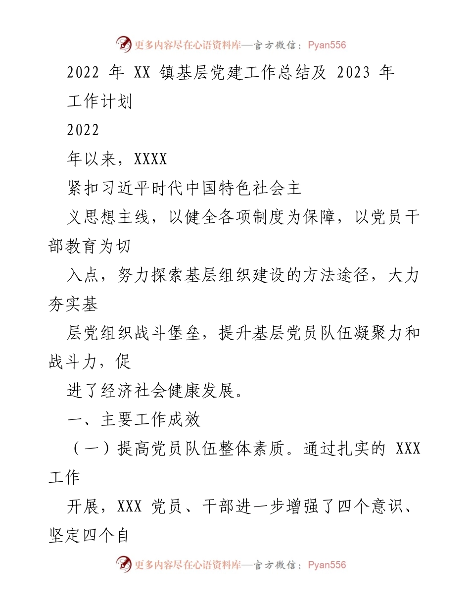 [工作总结] 基层党建 - 2022年XX镇基层党建工作总结及2023年工作计划.docx_第1页