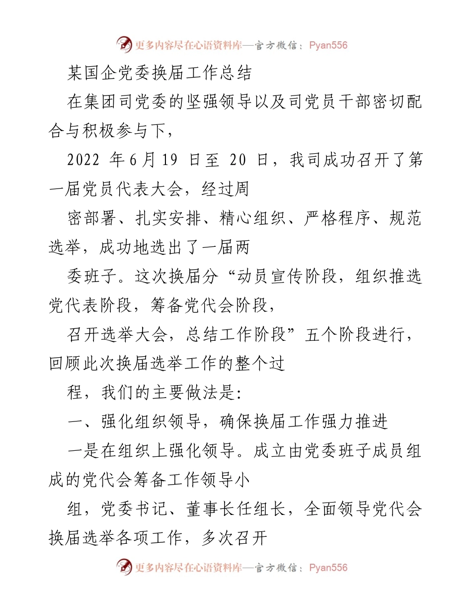 [工作总结] 国企党委换届 - 国企党委换届工作总结报告.docx_第1页
