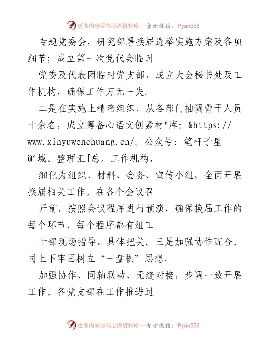 [工作总结] 国企党委换届 - 国企党委换届工作总结报告.docx_第2页