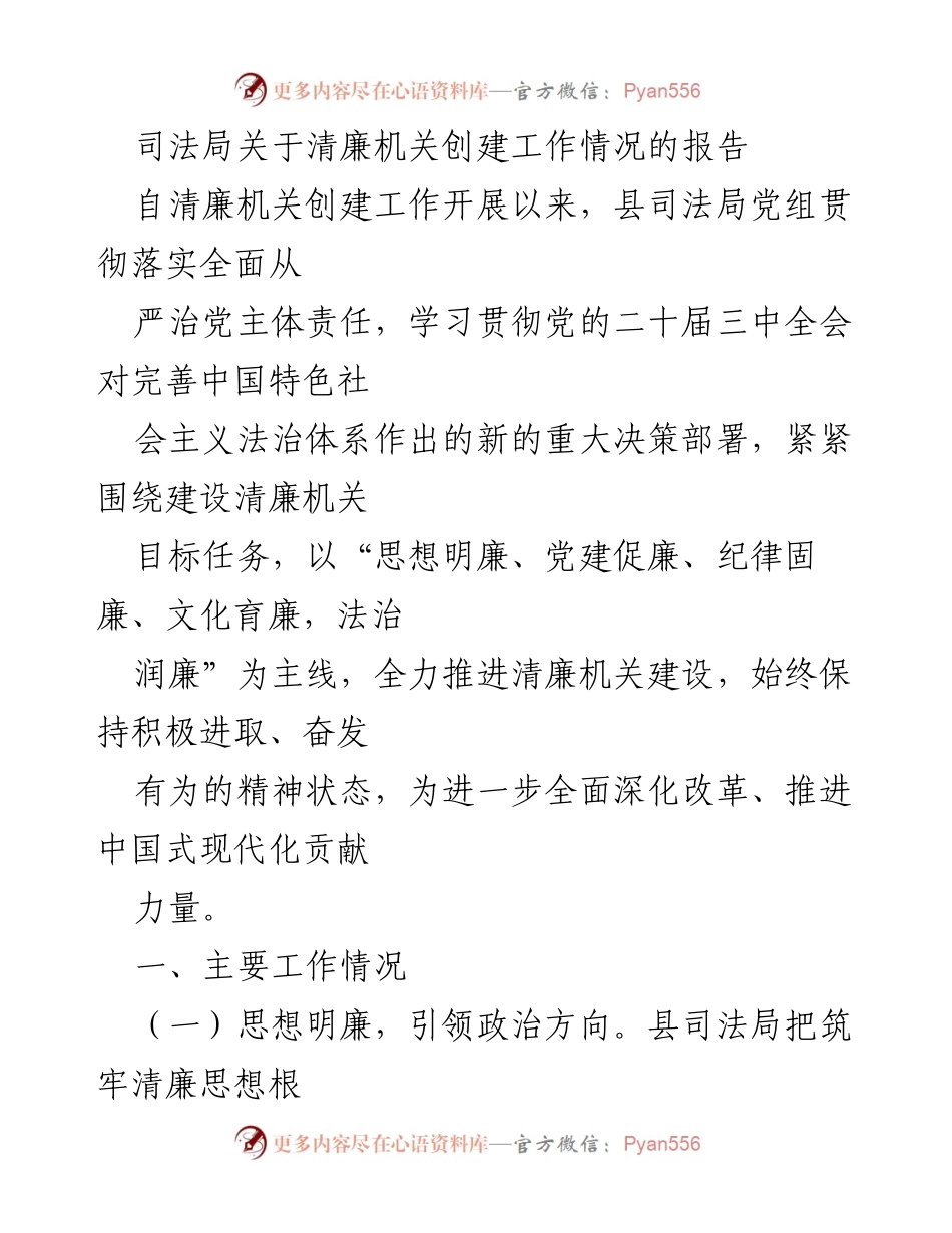 [工作总结] 司法局 - 清廉机关创建工作情况报告.docx_第1页