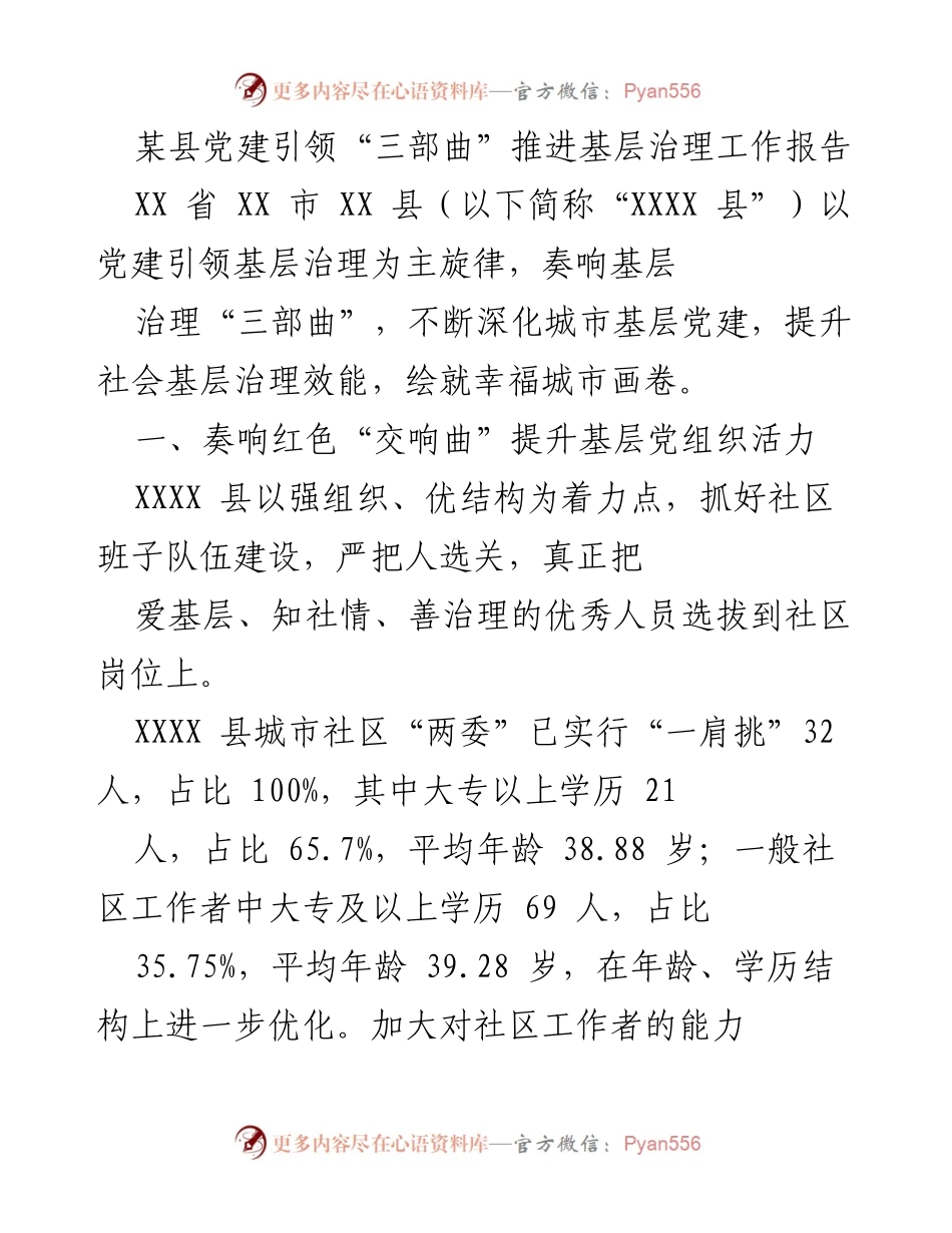 [工作总结] 基层治理 - 党建引领“三部曲”推动城市基层治理工作报告.docx_第1页