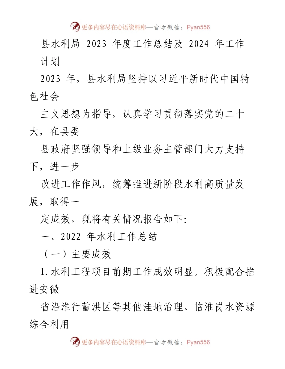 [工作总结] 县水利局 - 2023年度水利工作总结与2024年工作计划.docx_第1页