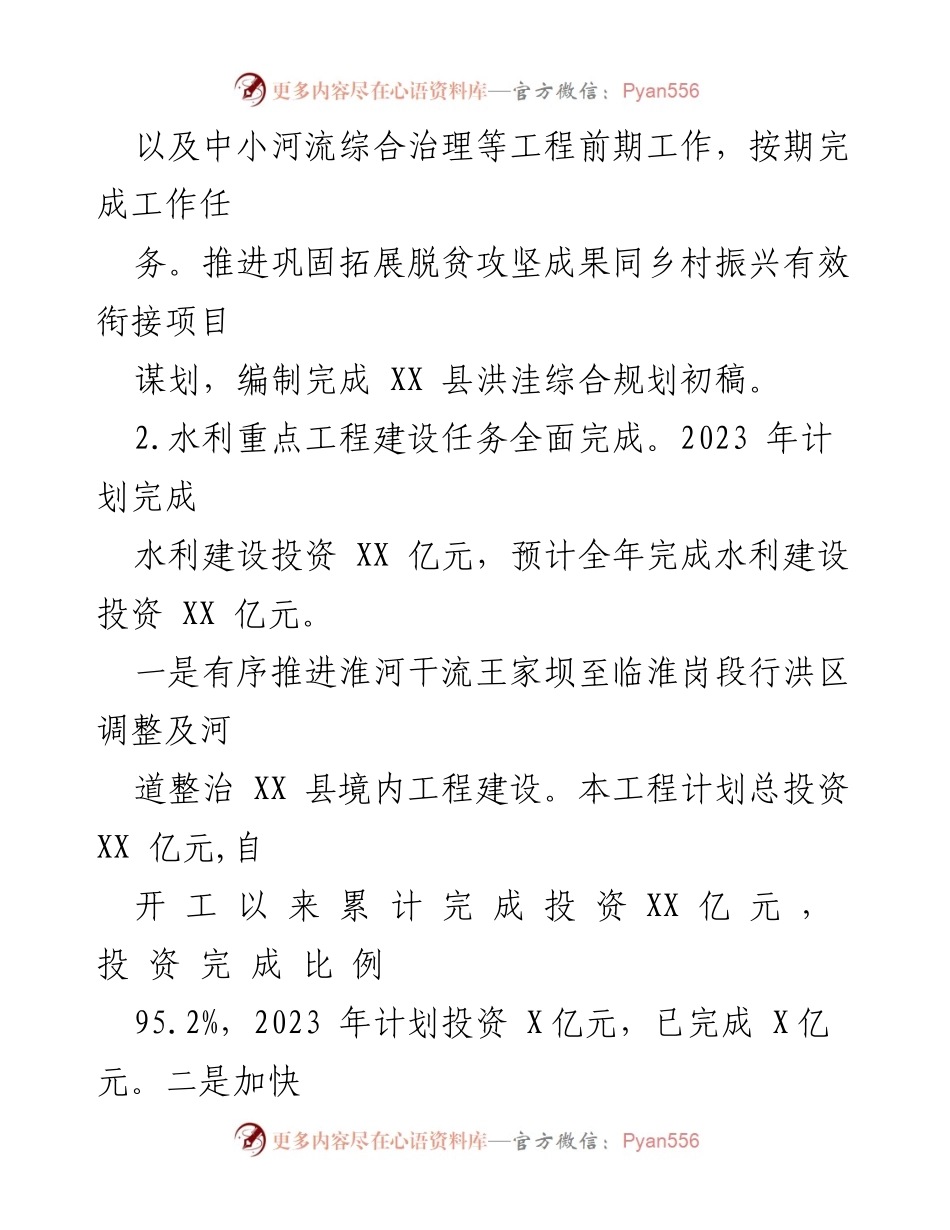 [工作总结] 县水利局 - 2023年度水利工作总结与2024年工作计划.docx_第2页