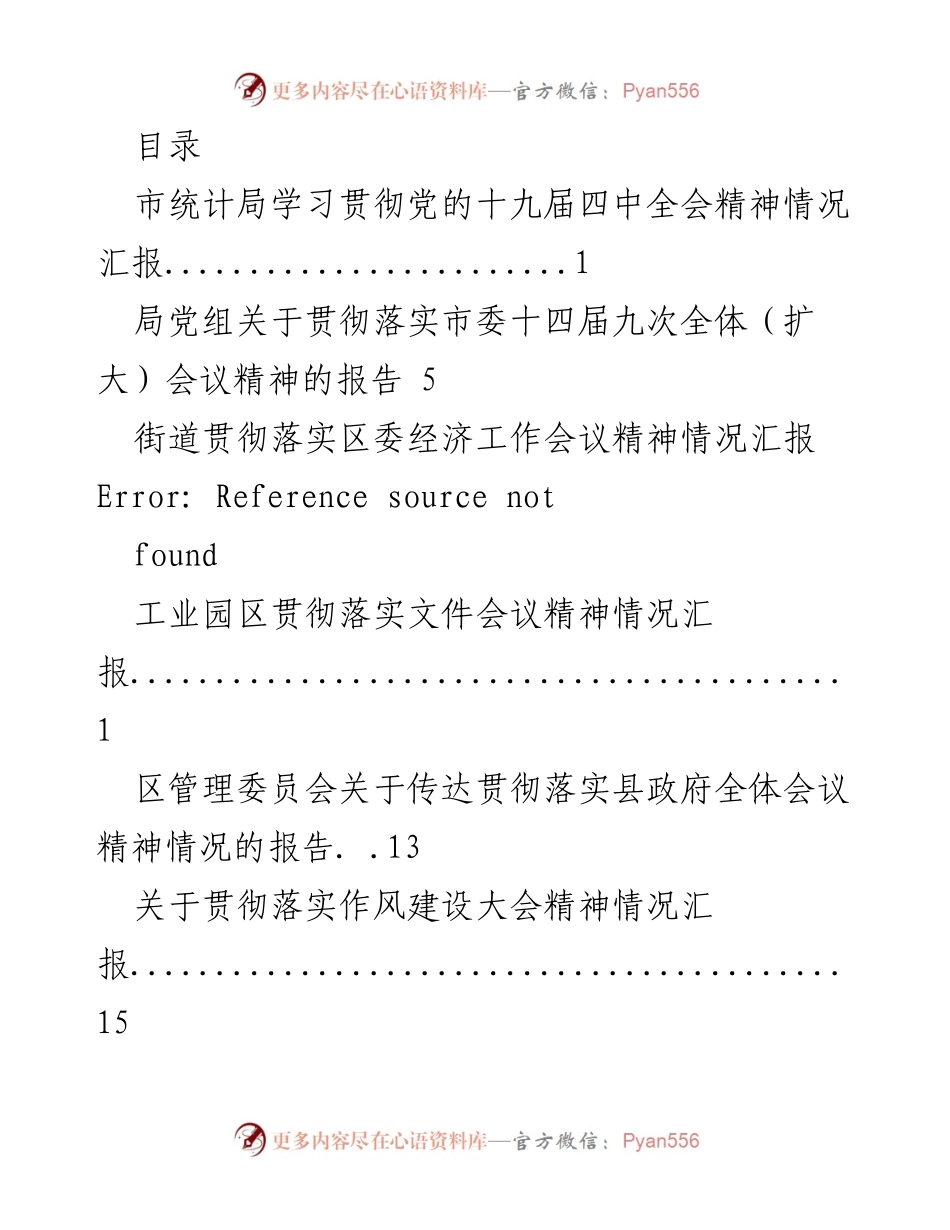 [工作总结] 各单位贯彻落实会议精神情况汇报总结.docx_第1页
