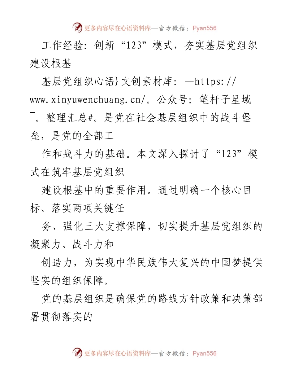 [工作总结] 基层党组织建设 - 创新“123”模式，夯实基层党组织建设根基.docx_第1页