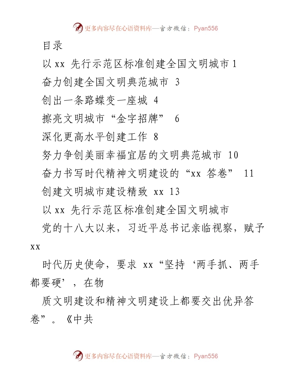 [工作总结] 奋力创建全国文明典范城市的实践与成效_1.docx_第1页