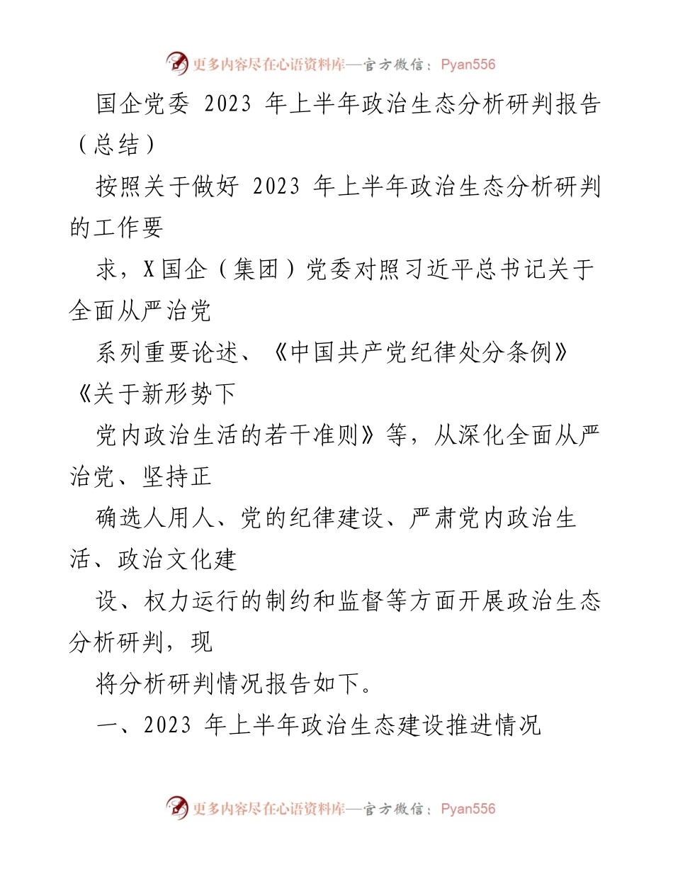 [工作总结] 国企党委 - 2023年上半年政治生态建设分析与总结报告.docx_第1页