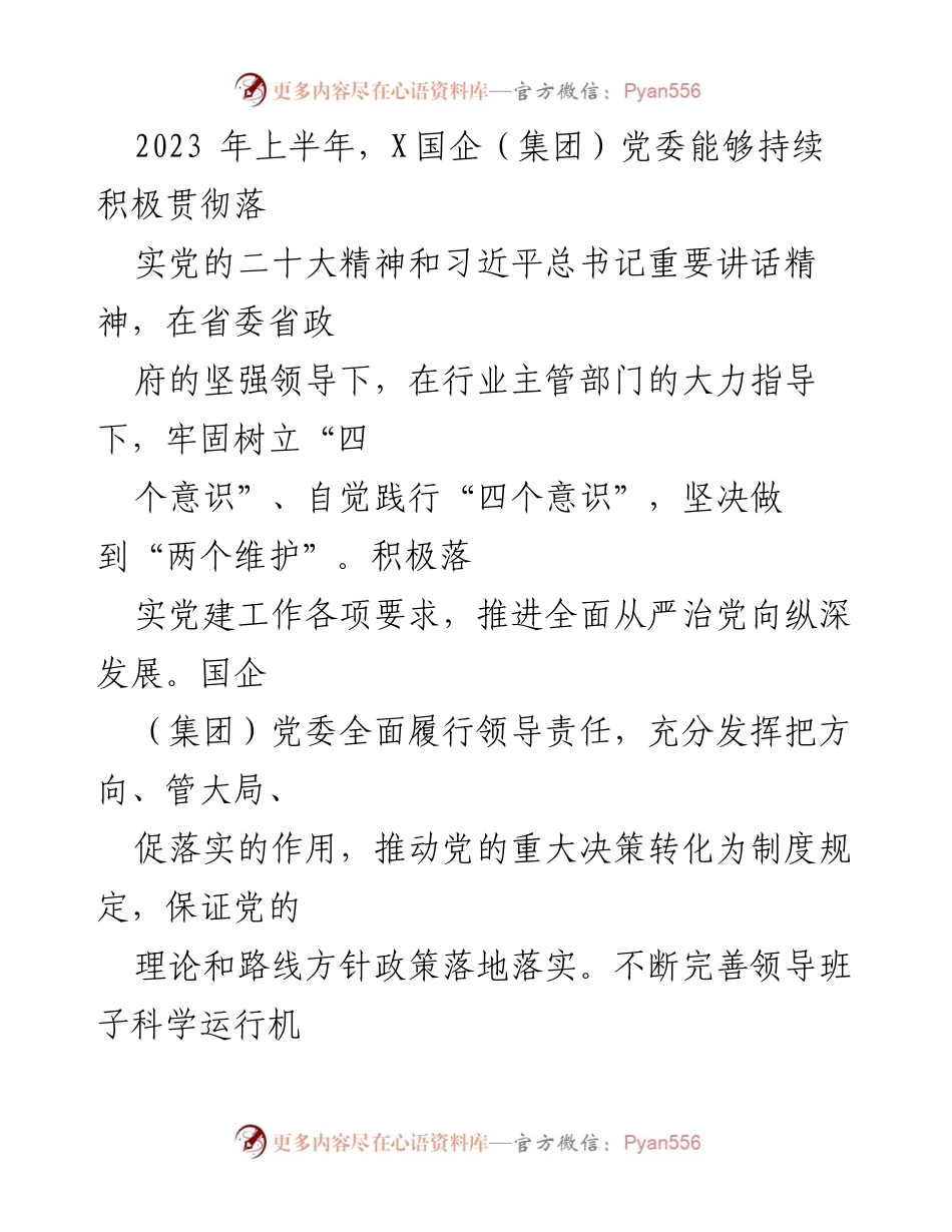 [工作总结] 国企党委 - 2023年上半年政治生态建设分析与总结报告.docx_第2页