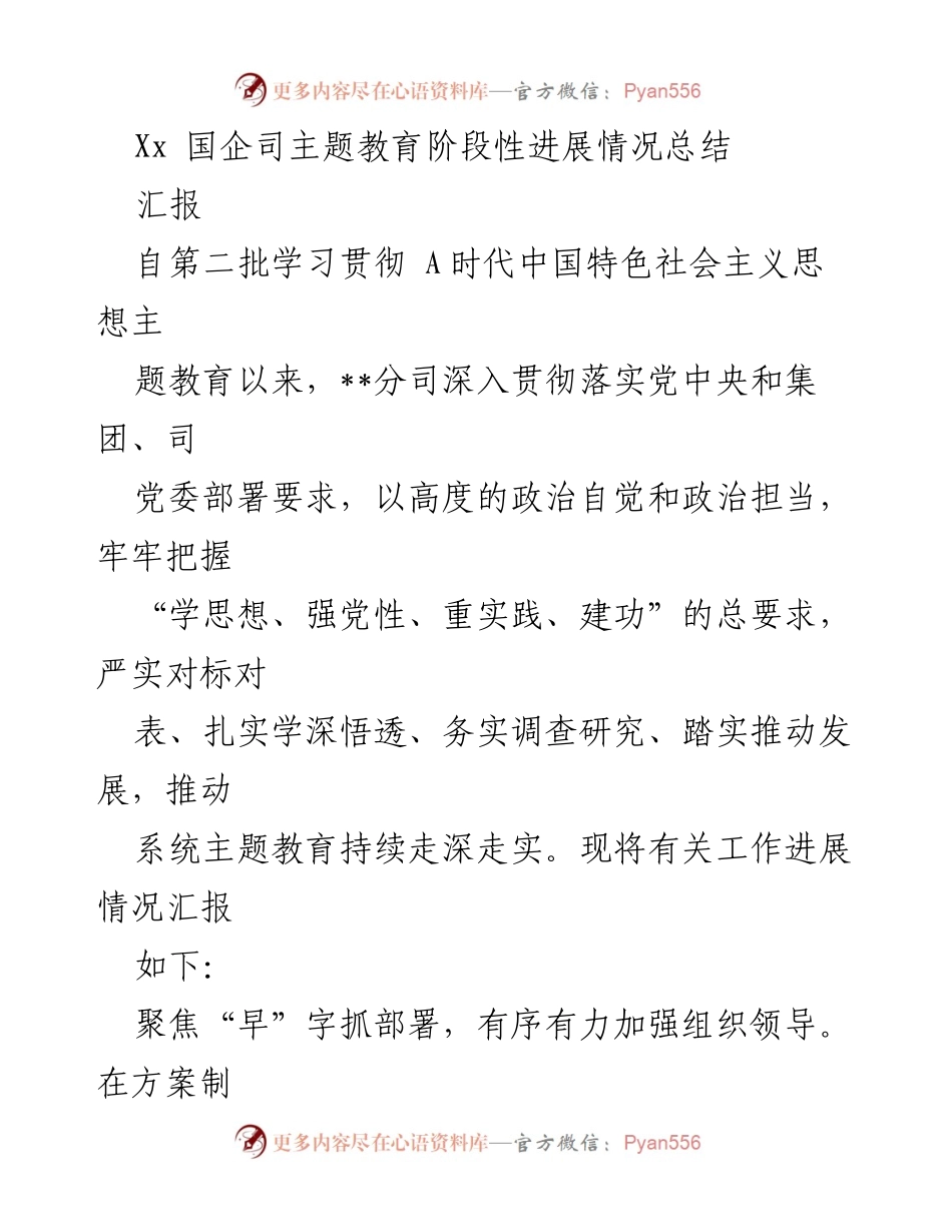 [工作总结] 国企司主题教育 - Xx 国企司主题教育阶段性进展情况总结.docx_第1页