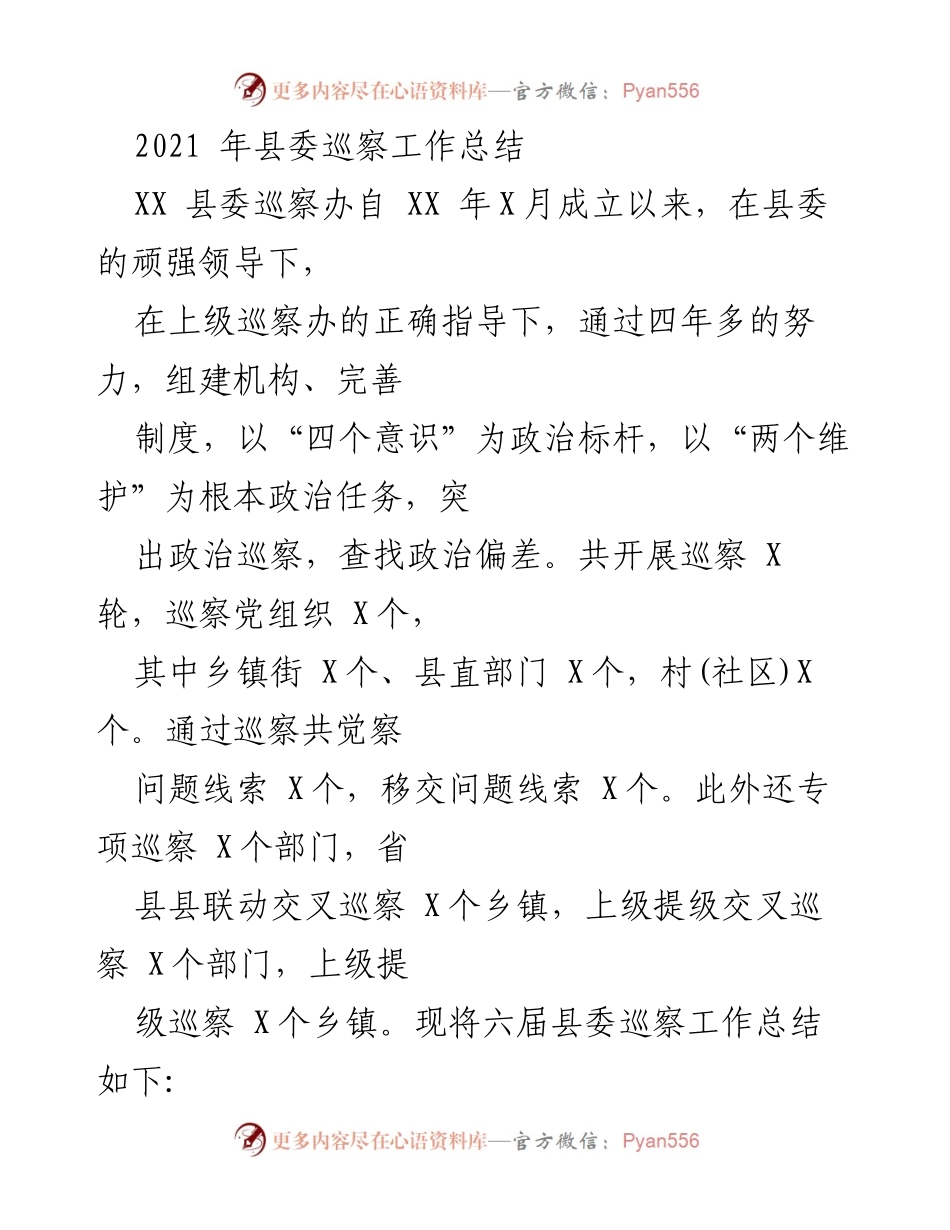 [工作总结] 县委巡察工作 - XX县委巡察工作四年总结报告.docx_第1页