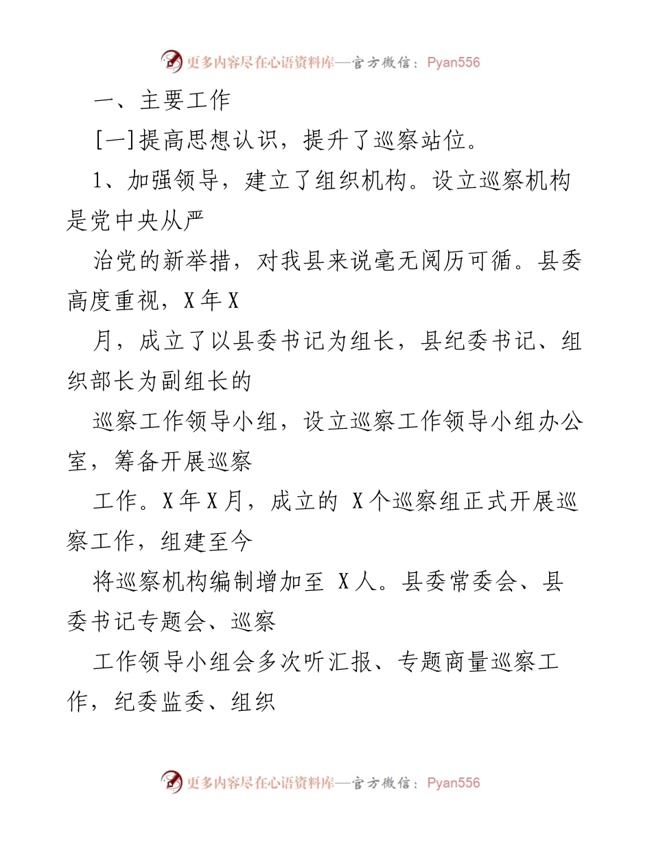 [工作总结] 县委巡察工作 - XX县委巡察工作四年总结报告.docx_第2页