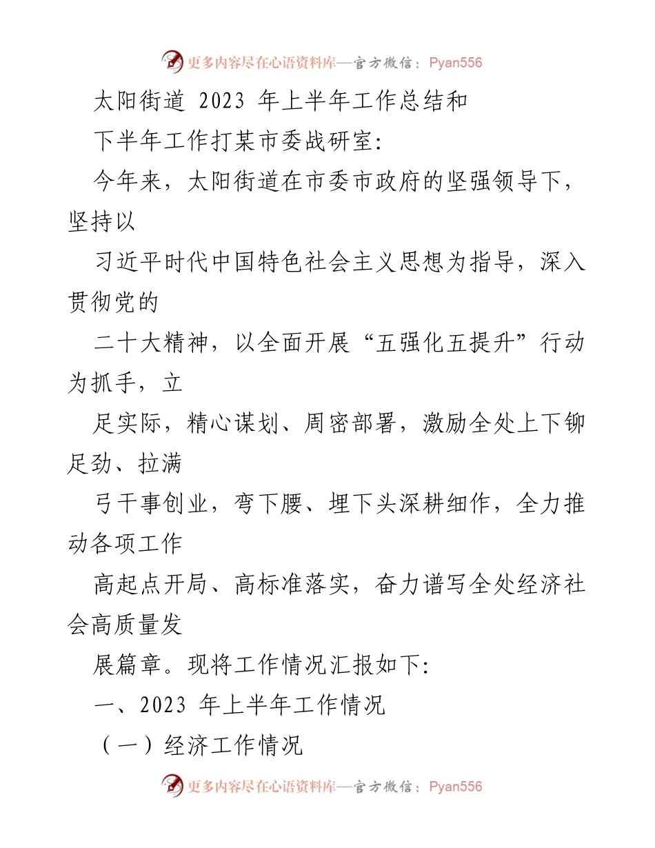 [工作总结] 太阳街道 - 2023年上半年工作总结与下半年工作展望.docx_第1页