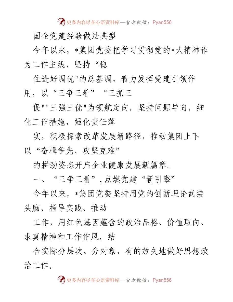 [工作总结] 国企党建 - 国企党建引领高质量发展新篇章.docx_第1页