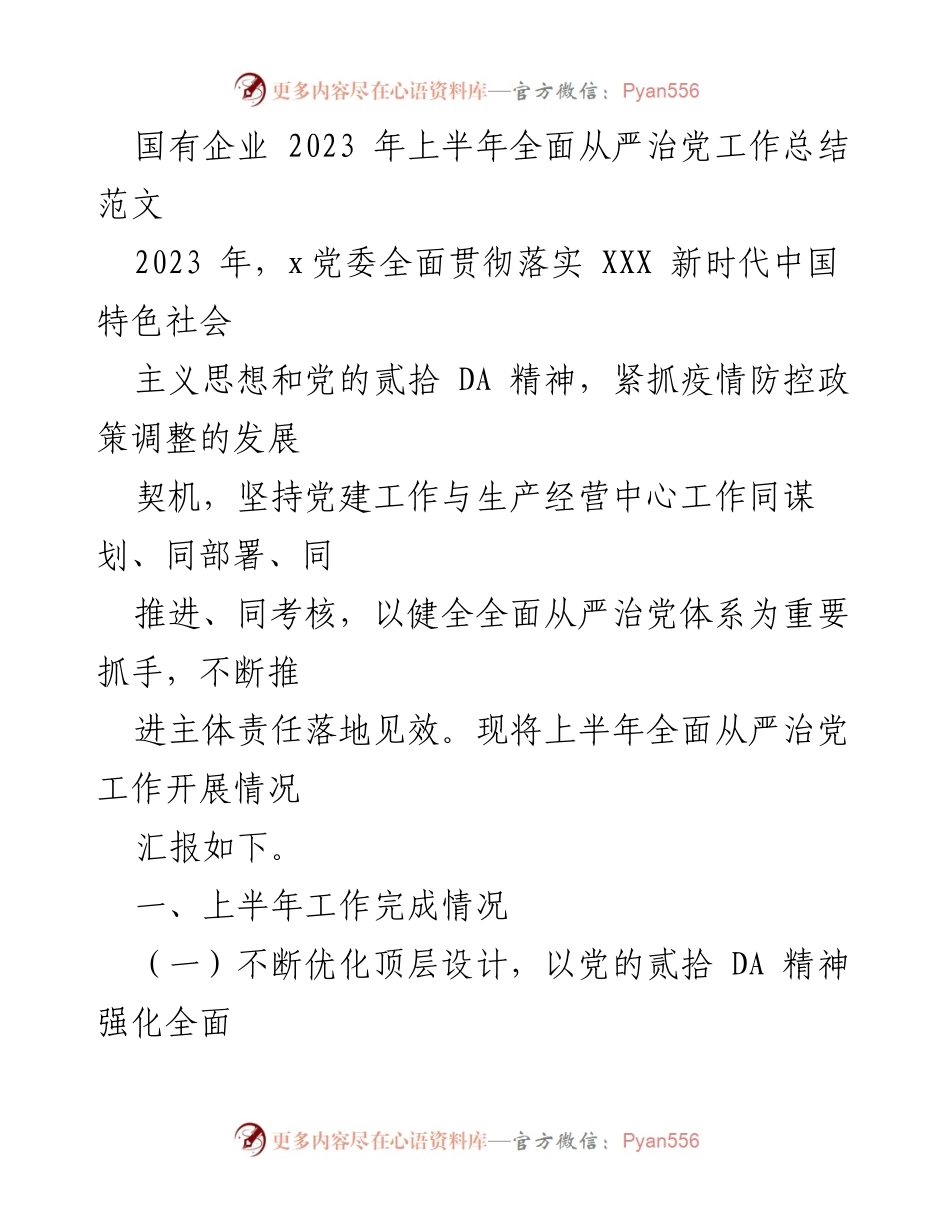 [工作总结] 国有企业 - 2023年上半年全面从严治党工作总结报告.docx_第1页