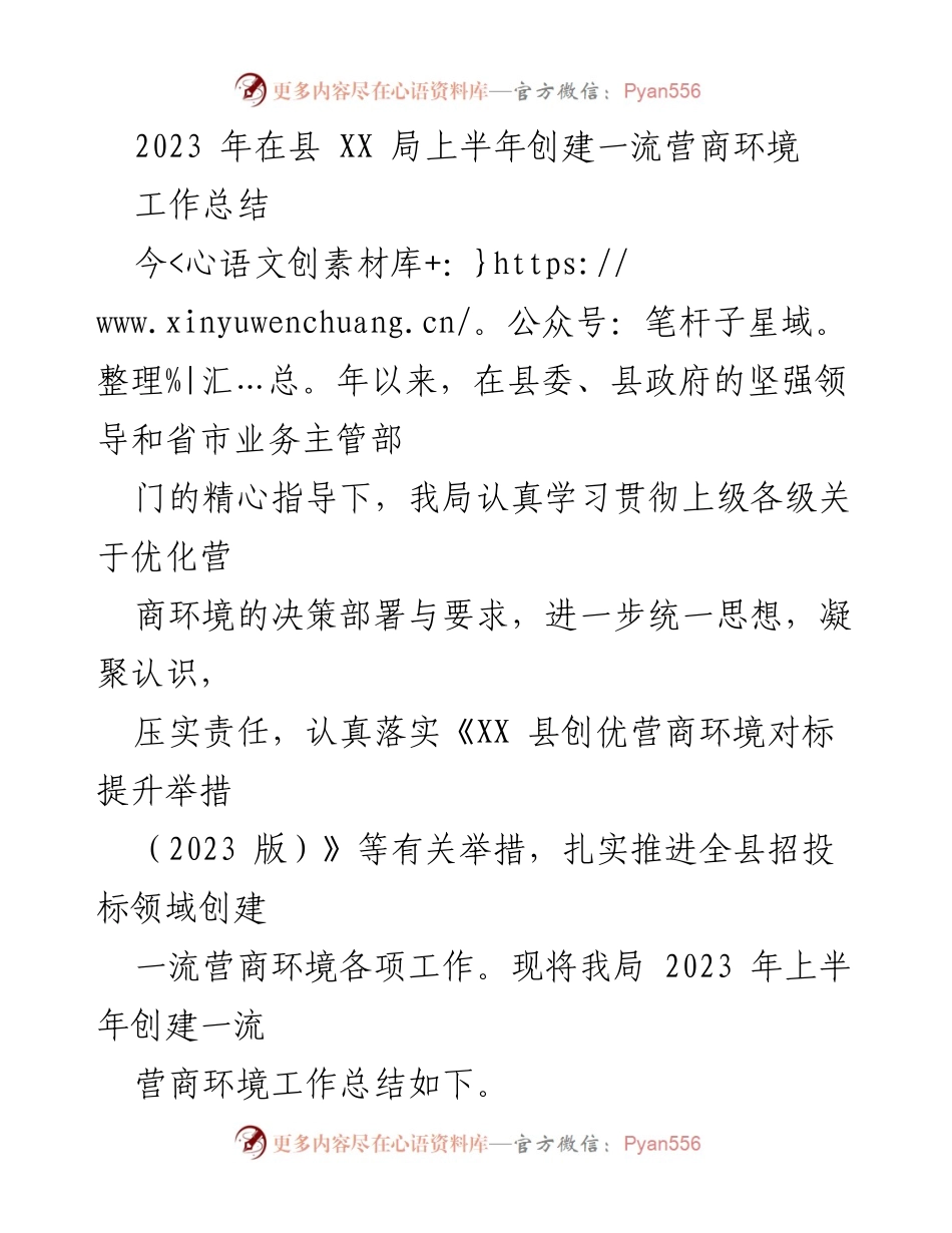 [工作总结] 县 XX 局 - 2023 年上半年创建一流营商环境工作总结.docx_第1页