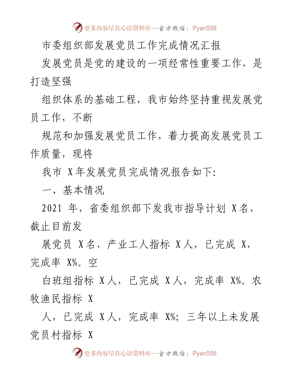 [工作总结] 发展党员工作 - 我市2021年发展党员工作完成情况汇报.docx_第1页