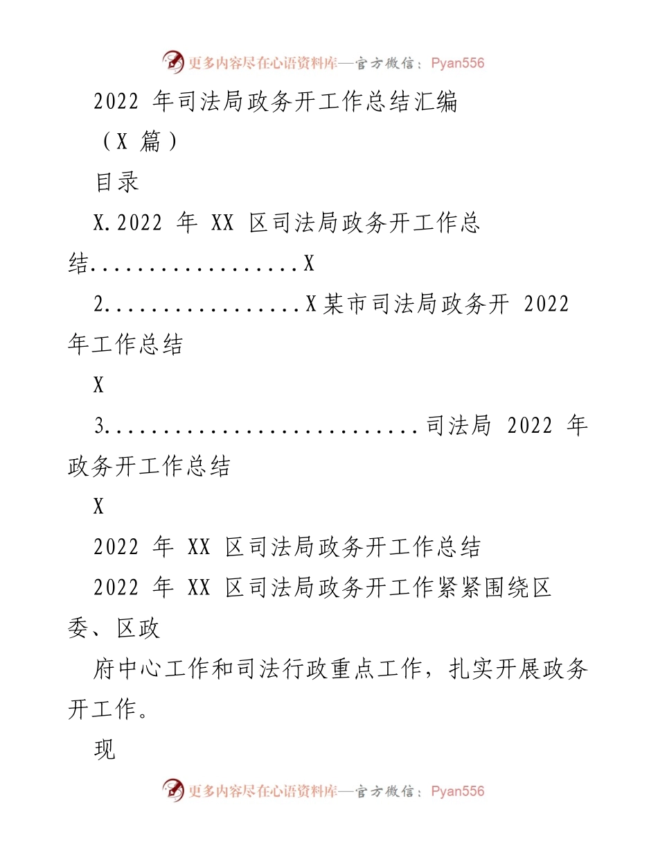 [工作总结] 司法局 - 2022年司法局政务公开工作总结汇编.docx_第1页