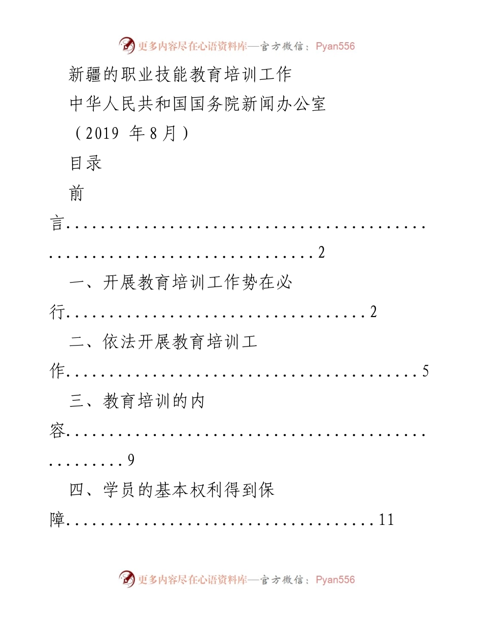 [工作总结] 国务院新闻办公室 - 新疆职业技能教育培训工作成效与经验探讨.docx_第1页
