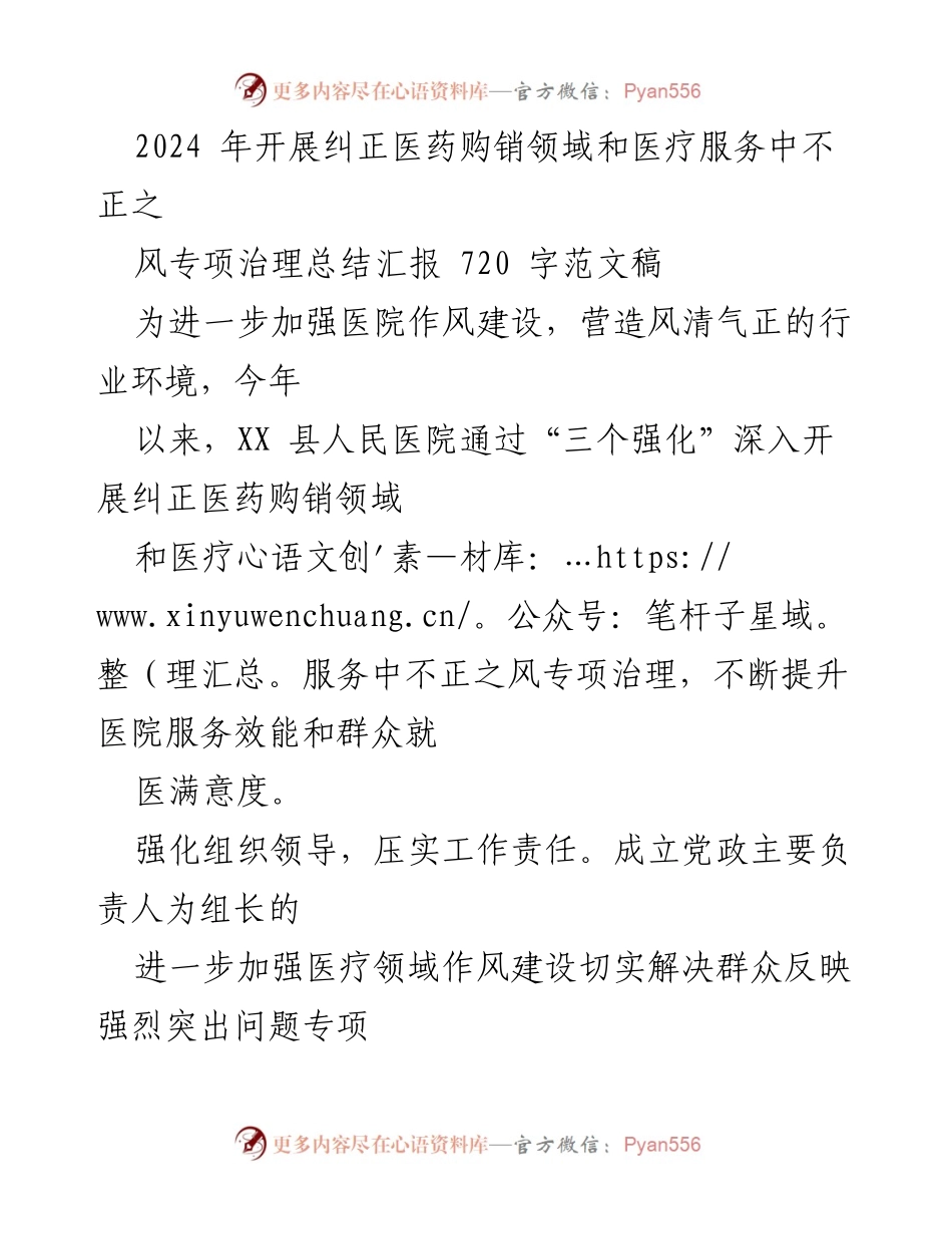 [工作总结] 医院作风建设 - 2024年医药购销领域不正之风专项治理总结报告.docx_第1页