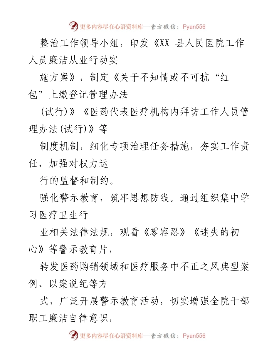 [工作总结] 医院作风建设 - 2024年医药购销领域不正之风专项治理总结报告.docx_第2页