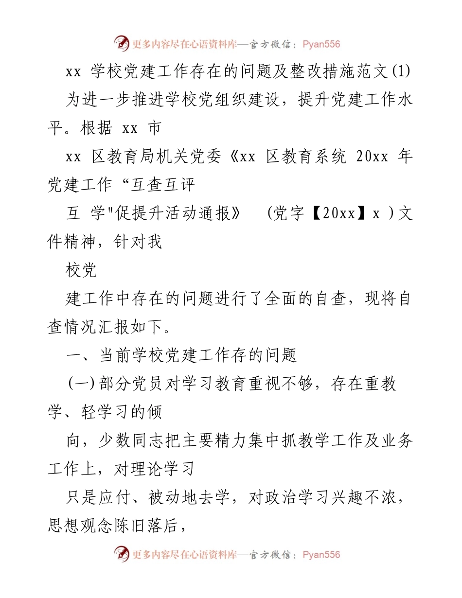 [工作总结] 学校党建工作 - 学校党建工作自查及整改措施报告.docx_第1页
