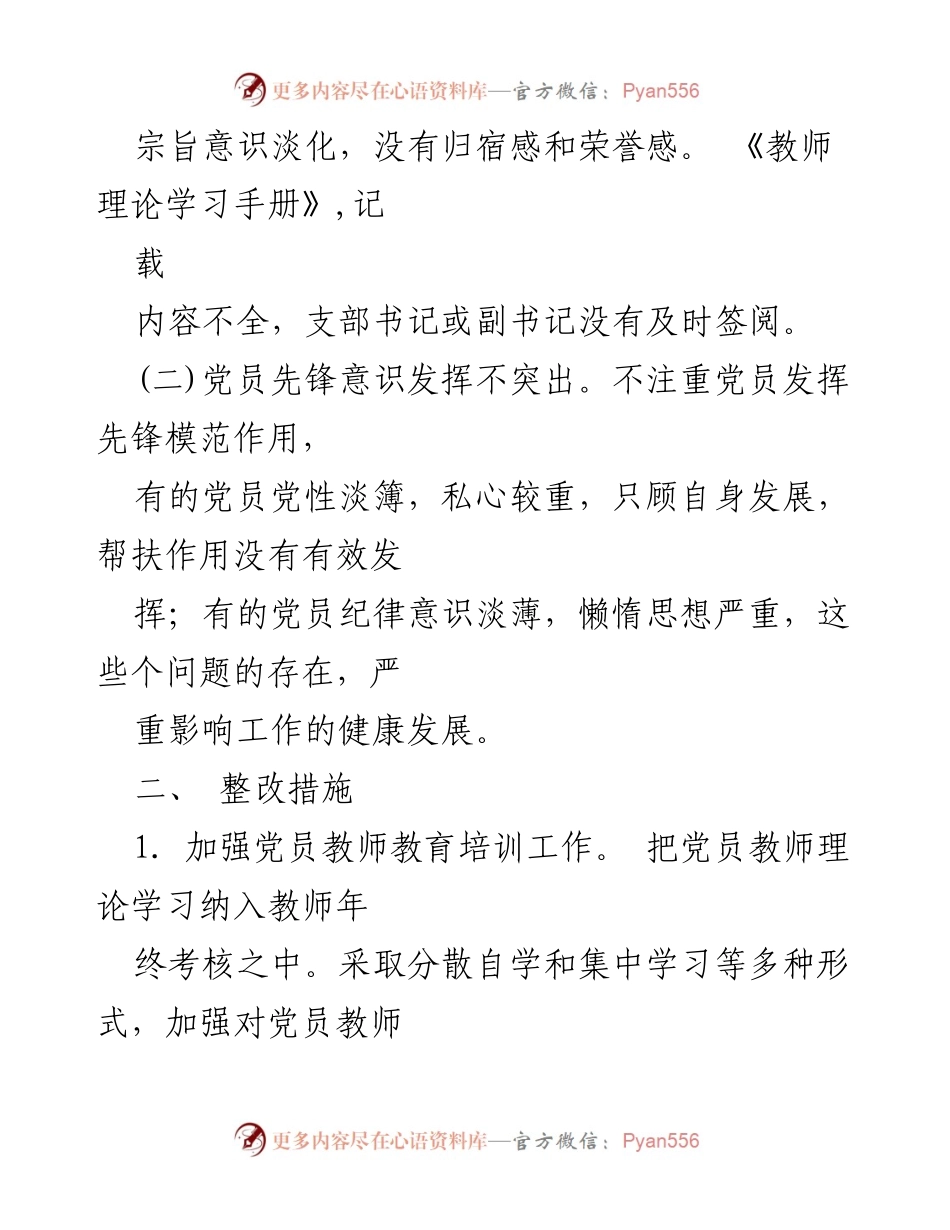 [工作总结] 学校党建工作 - 学校党建工作自查及整改措施报告.docx_第2页