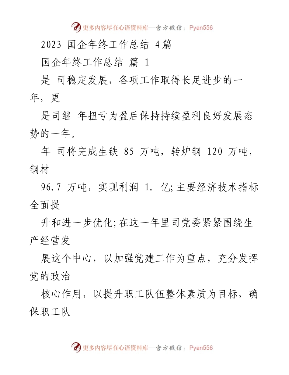 [工作总结] 国企年终 - 2023年国企年终工作总结与党建活动成果分析.docx_第1页