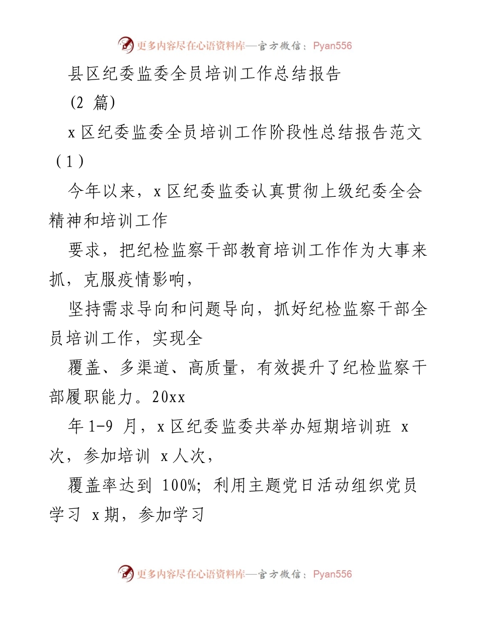 [工作总结] 培训工作 - 县区纪委监委全员培训工作总结报告.docx_第1页
