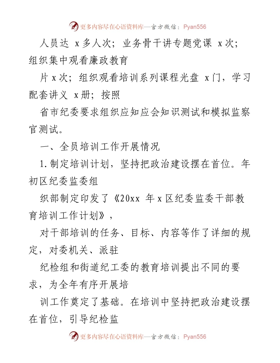 [工作总结] 培训工作 - 县区纪委监委全员培训工作总结报告.docx_第2页
