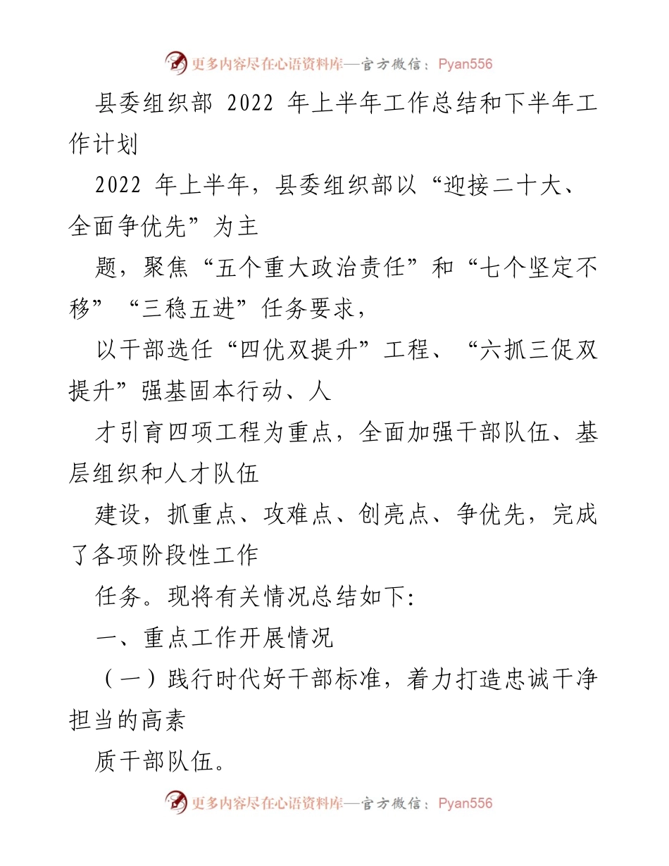 [工作总结] 县委组织部 - 2022年上半年工作总结及下半年工作计划.docx_第1页