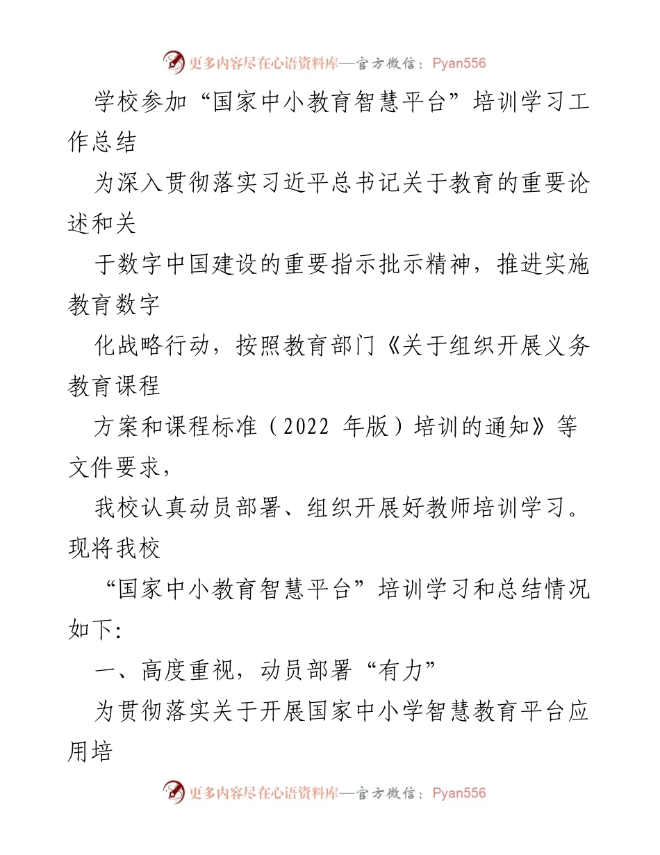 [工作总结] 培训学习 - 学校“国家中小教育智慧平台”培训学习工作总结.docx_第1页