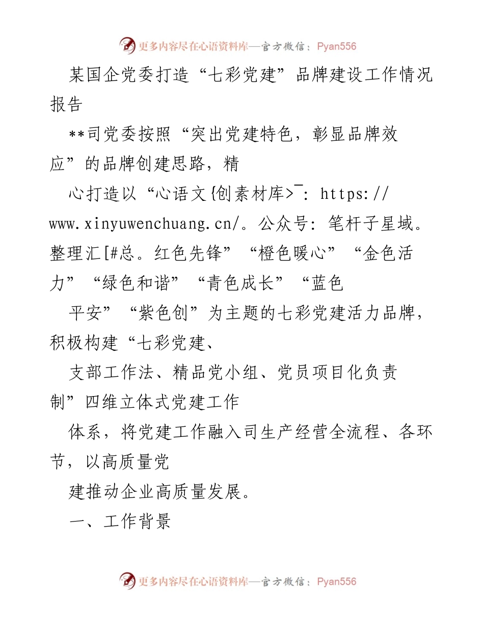 [工作总结] 国企党建 - “七彩党建”品牌建设工作情况报告.docx_第1页