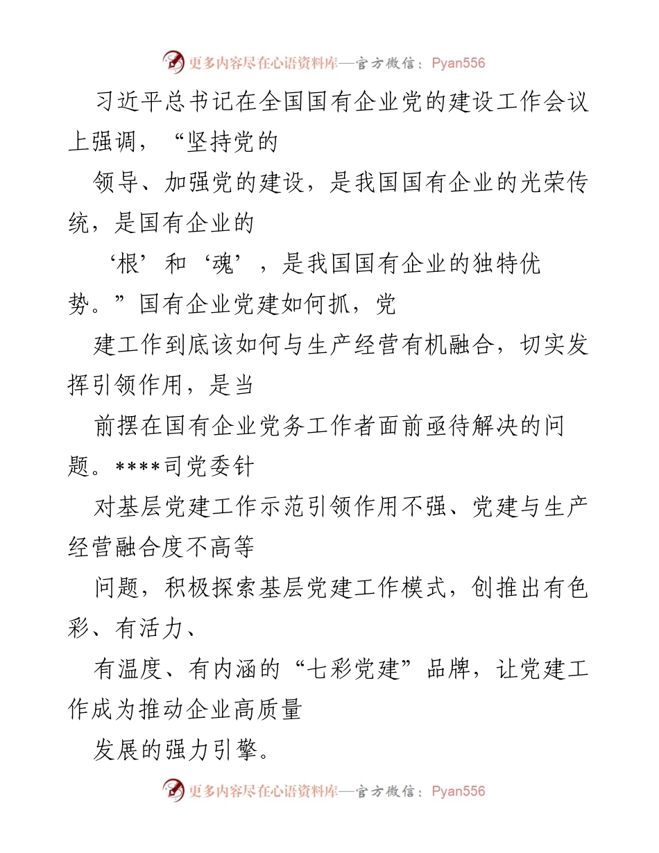 [工作总结] 国企党建 - “七彩党建”品牌建设工作情况报告.docx_第2页