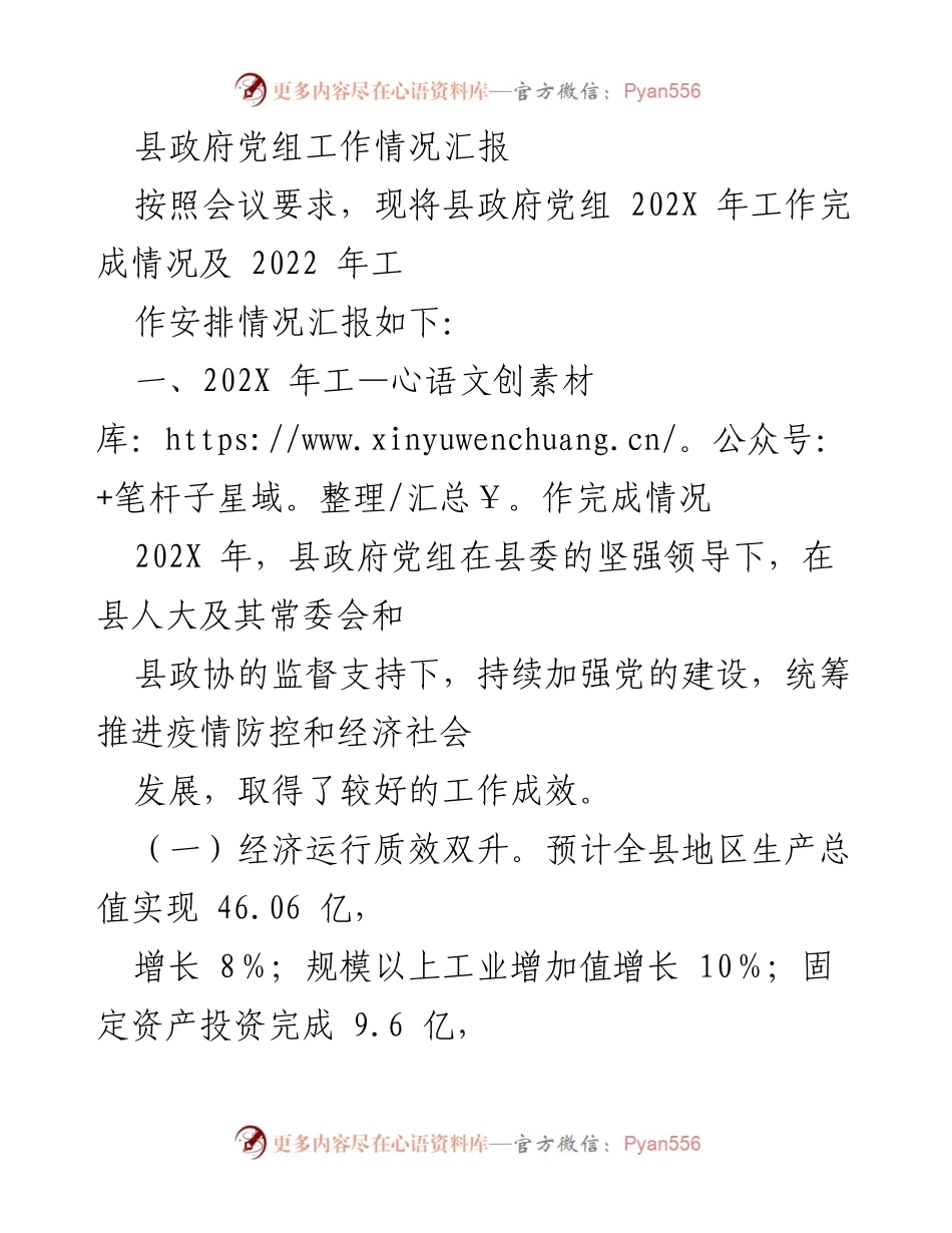 [工作总结] 县政府党组 - 202X年工作完成情况及2022年工作安排汇报.docx_第1页