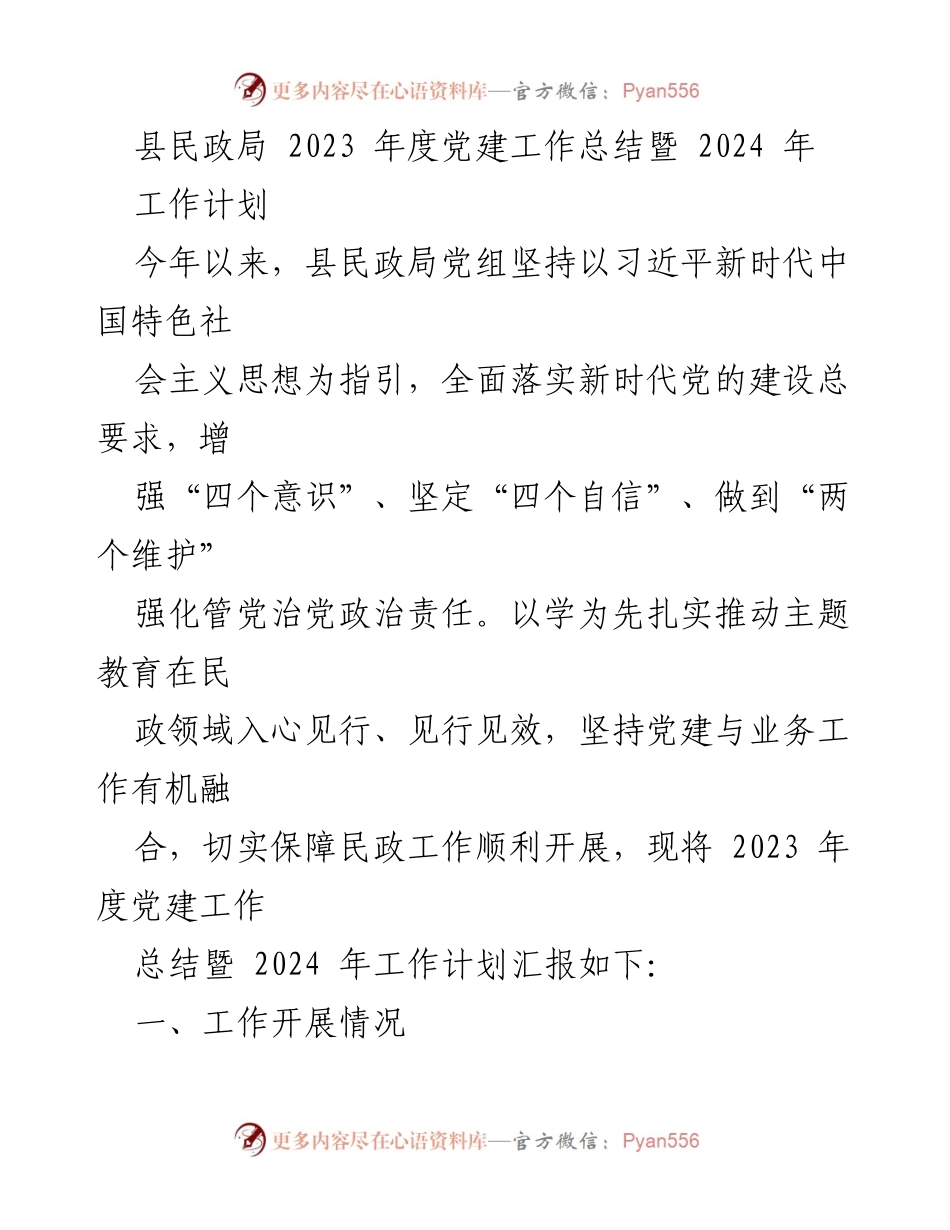 [工作总结] 县民政局 - 2023年度党建工作总结暨2024年工作计划.docx_第1页