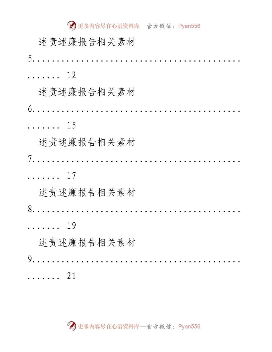 [工作总结] 学习交流 - 述责述廉报告素材汇编.docx_第2页