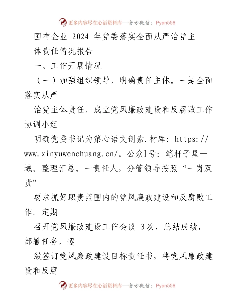 [工作总结] 国有企业党委 - 2024年全面从严治党主体责任落实情况总结报告.docx_第1页
