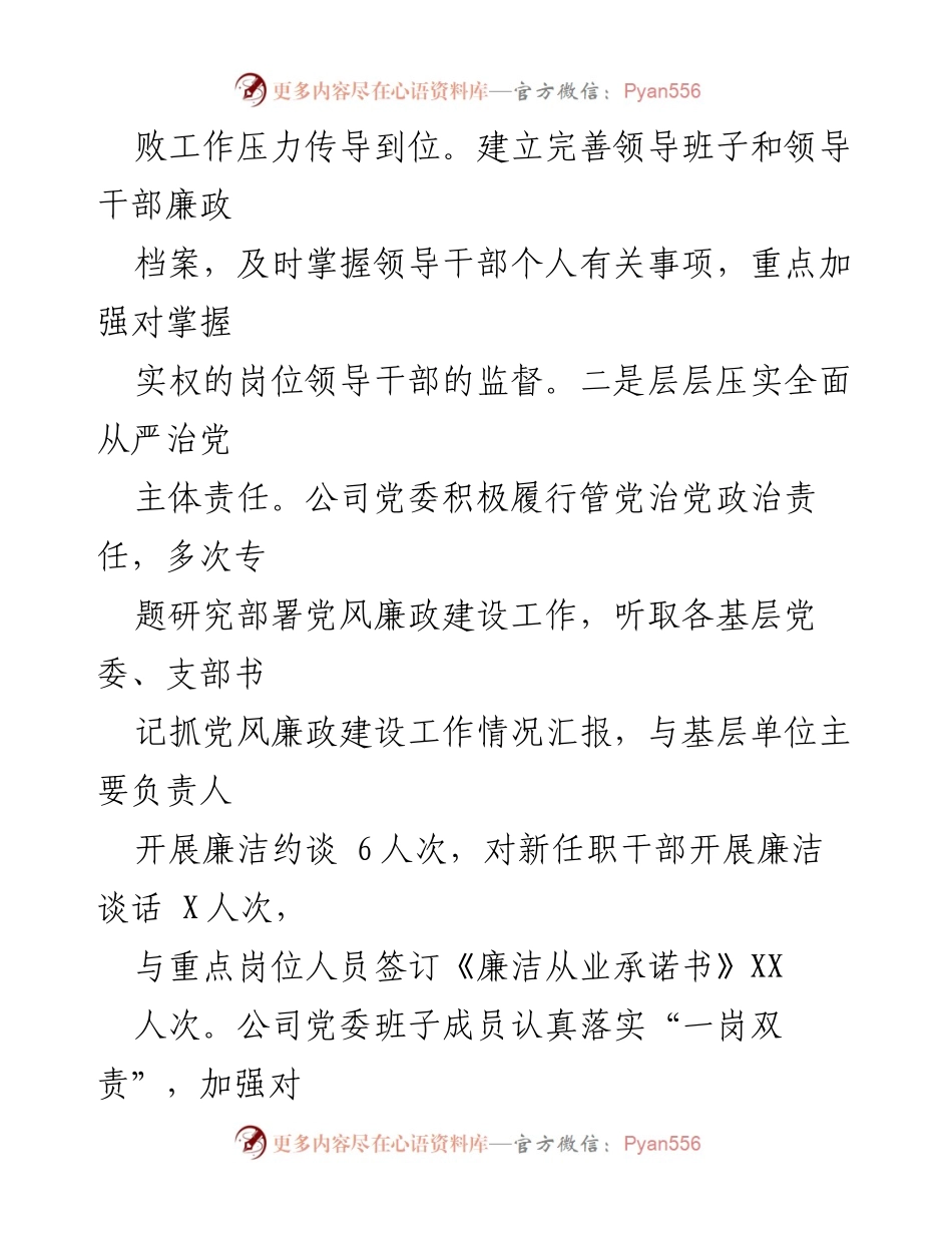 [工作总结] 国有企业党委 - 2024年全面从严治党主体责任落实情况总结报告.docx_第2页