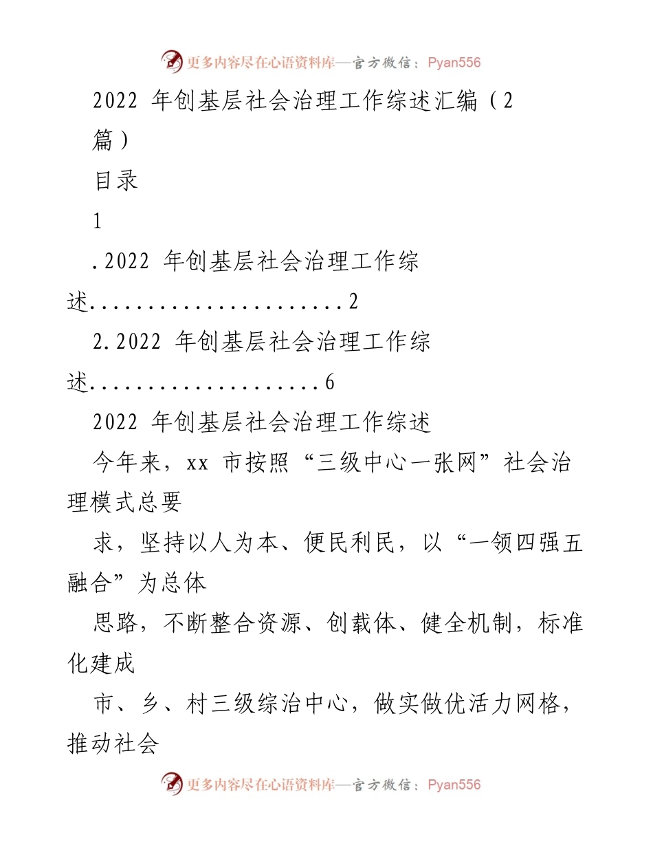 [工作总结] 基层社会治理 - 2022年xx市基层社会治理工作综述及成效分析.docx_第1页