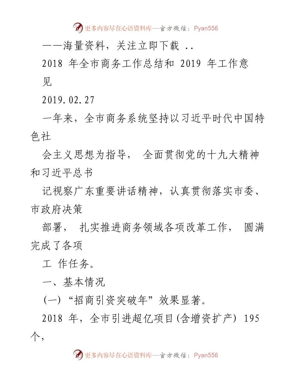 [工作总结] 商务工作会议 - 2018年全市商务工作总结与2019年工作计划.docx_第1页
