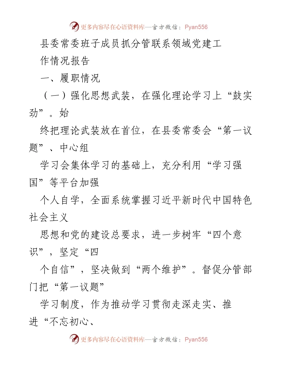 [工作总结] 县委常委班子 - 县委常委班子成员党建工作履职情况报告.docx_第1页