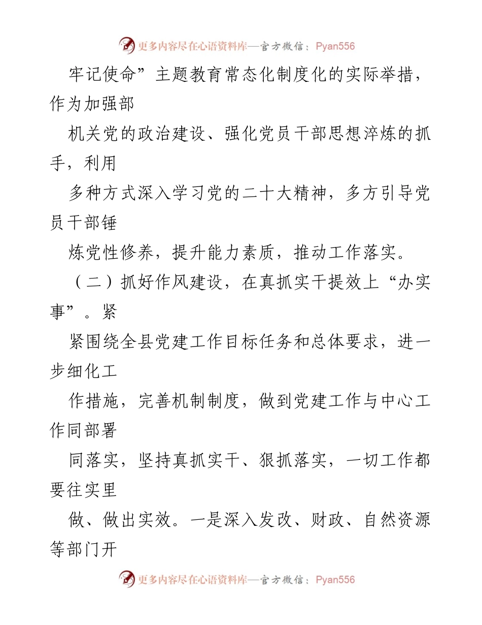 [工作总结] 县委常委班子 - 县委常委班子成员党建工作履职情况报告.docx_第2页
