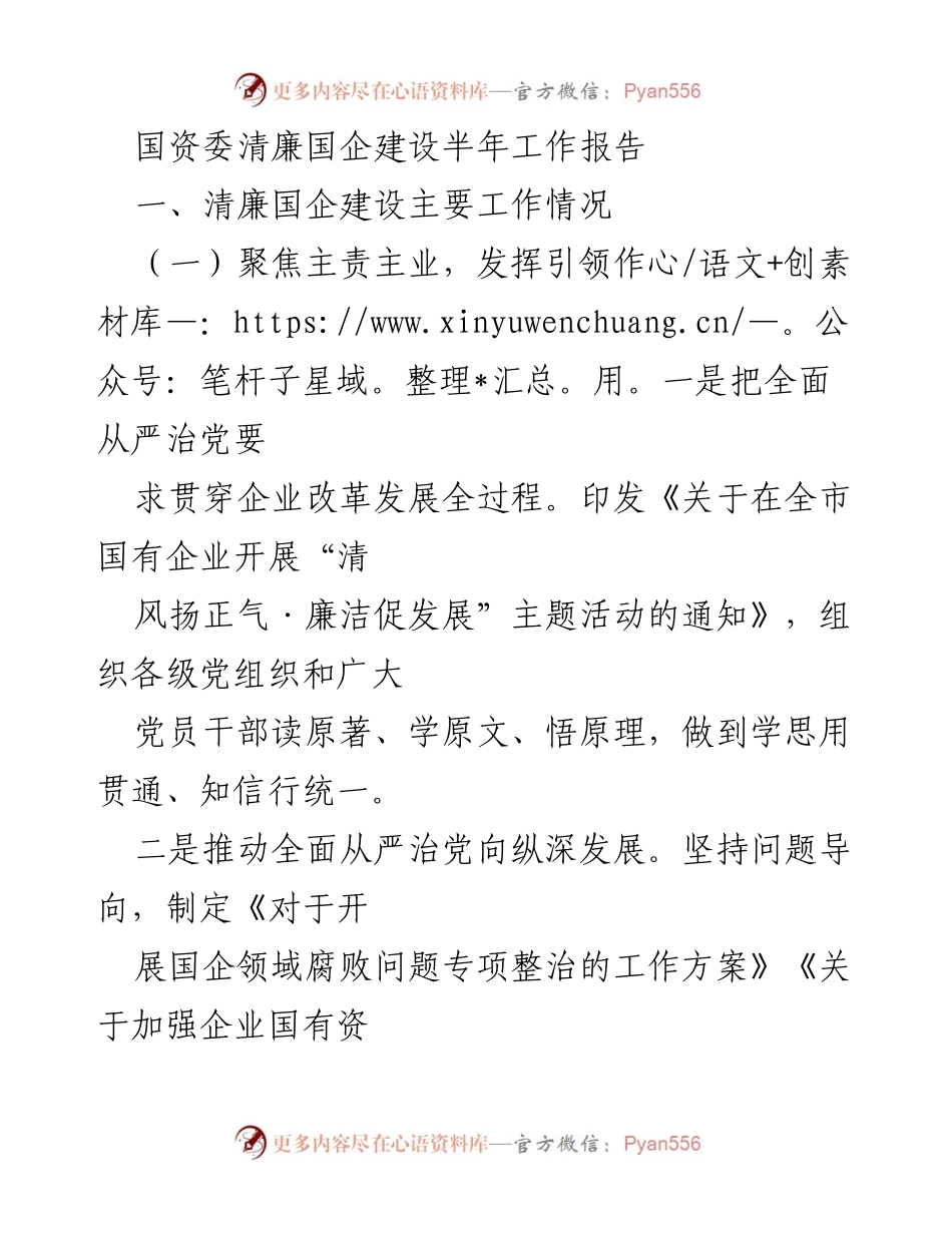 [工作总结] 国有企业 - 国资委清廉国企建设半年工作报告.docx_第1页