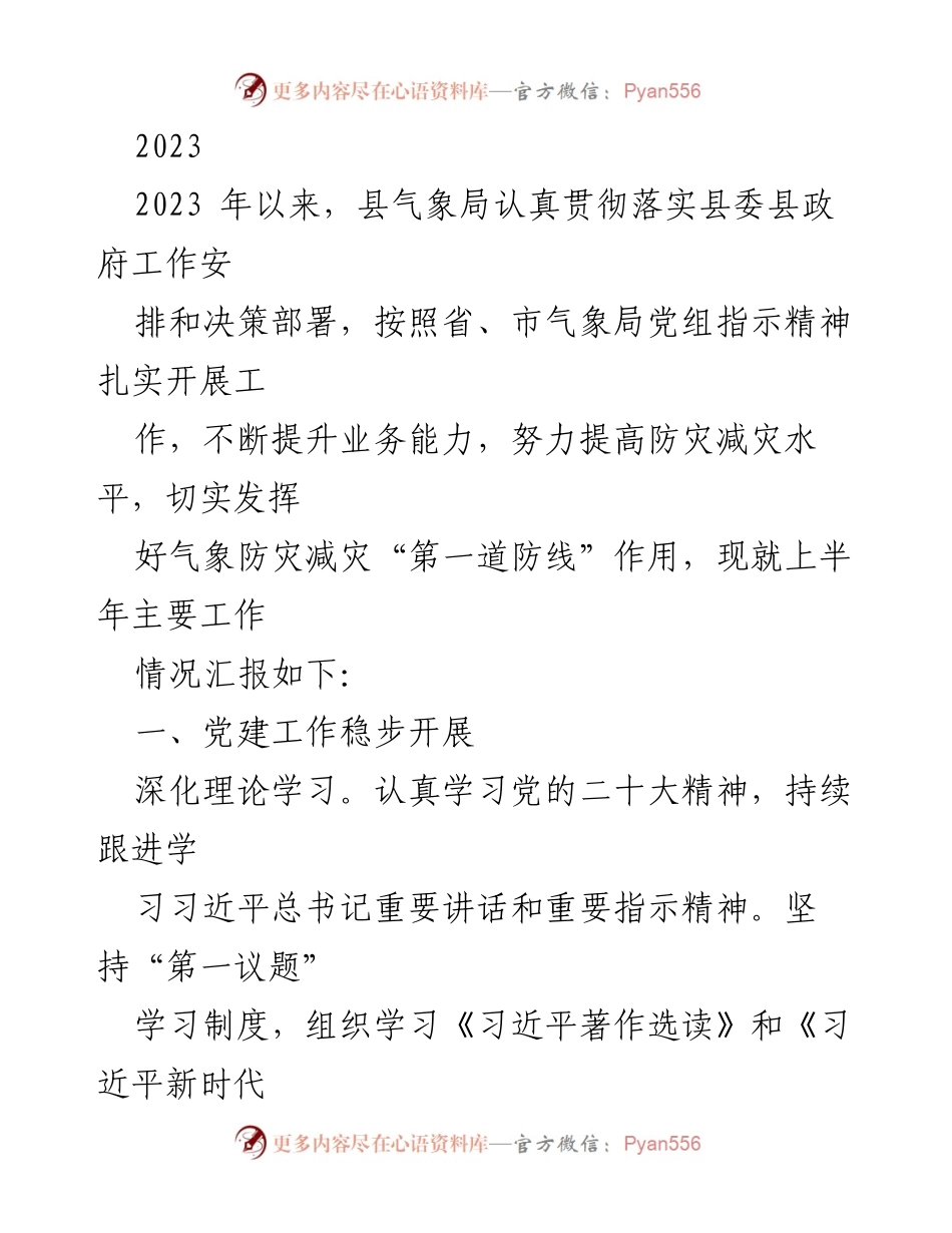 [工作总结] 县气象局上半年工作汇报 - 2023年县气象局上半年工作总结与党建成效.docx_第1页