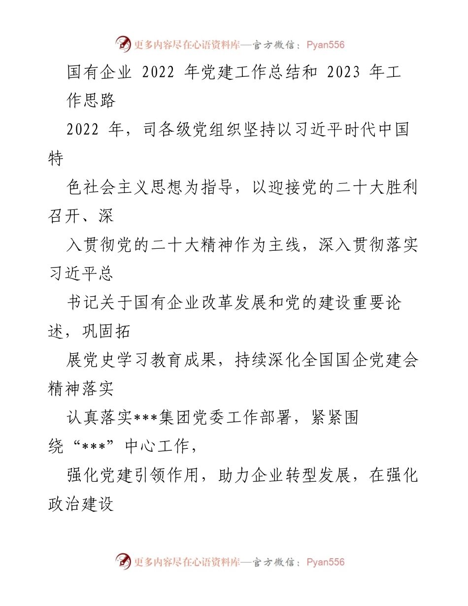 [工作总结] 国有企业党建 - 2022年党建工作总结与2023年工作思路.docx_第1页